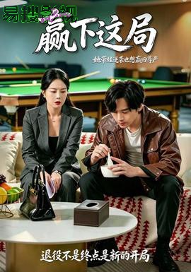 赢下这局 现代都市在线观看